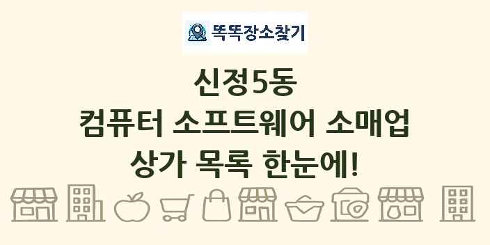 신정5동 컴퓨터 소프트웨어 소매업 상가 목록 및 정보