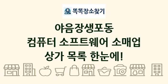 야음장생포동 컴퓨터 소프트웨어 소매업 상가 목록 및 정보