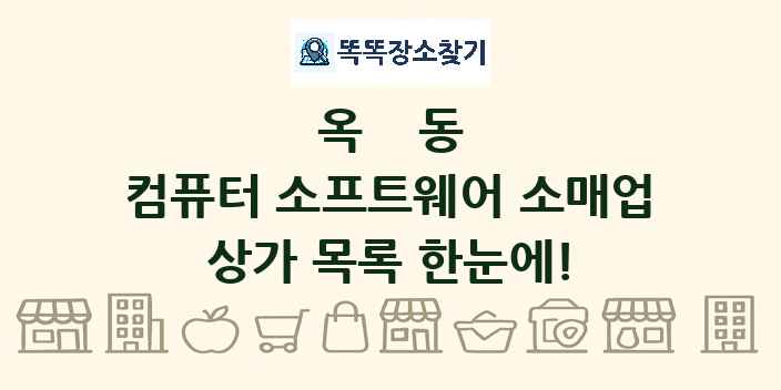 옥동 컴퓨터 소프트웨어 소매업 상가 목록 및 정보