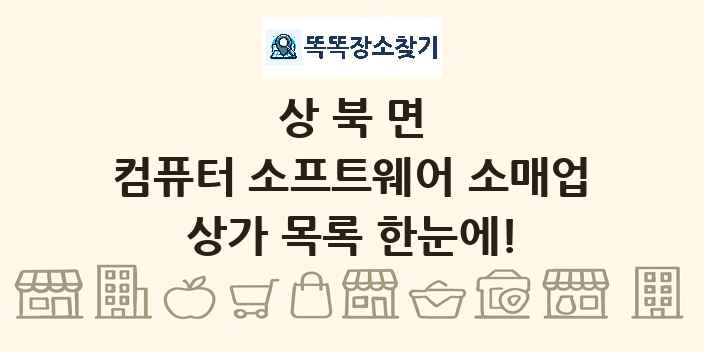 상북면 컴퓨터 소프트웨어 소매업 상가 목록 및 정보