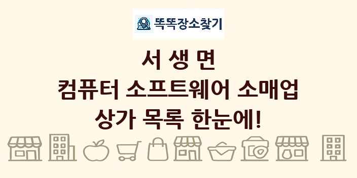 서생면 컴퓨터 소프트웨어 소매업 상가 목록 및 정보