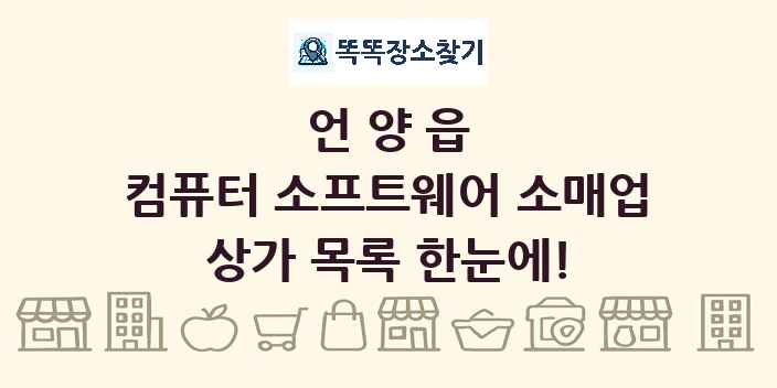 언양읍 컴퓨터 소프트웨어 소매업 상가 목록 및 정보
