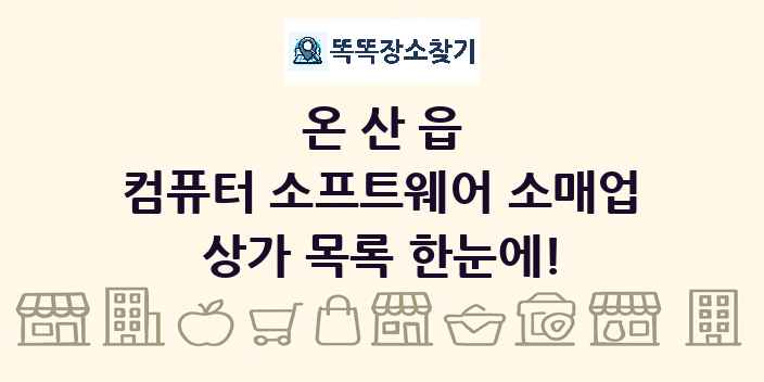 온산읍 컴퓨터 소프트웨어 소매업 상가 목록 및 정보