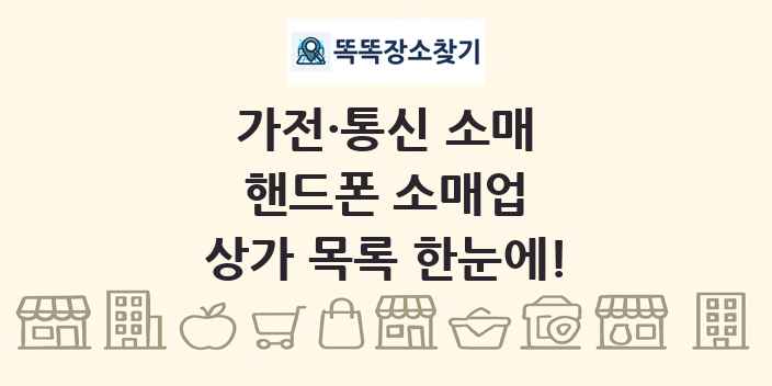 핸드폰 소매업 상가 목록 및 정보