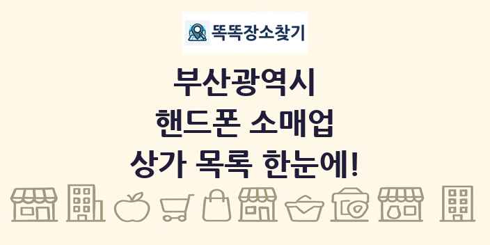 부산광역시 핸드폰 소매업 상가 목록 및 정보