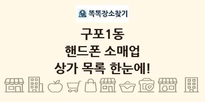 구포1동 핸드폰 소매업 상가 목록 및 정보