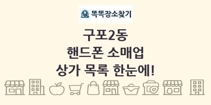 구포2동 핸드폰 소매업 상가 목록 및 정보