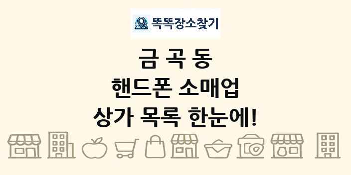 금곡동 핸드폰 소매업 상가 목록 및 정보