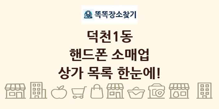 덕천1동 핸드폰 소매업 상가 목록 및 정보