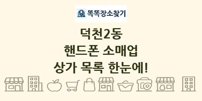 덕천2동 핸드폰 소매업 상가 목록 및 정보