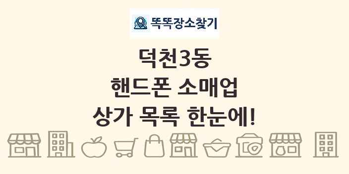 덕천3동 핸드폰 소매업 상가 목록 및 정보