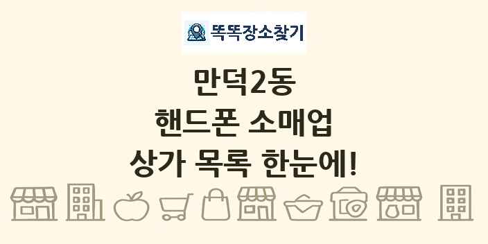 만덕2동 핸드폰 소매업 상가 목록 및 정보