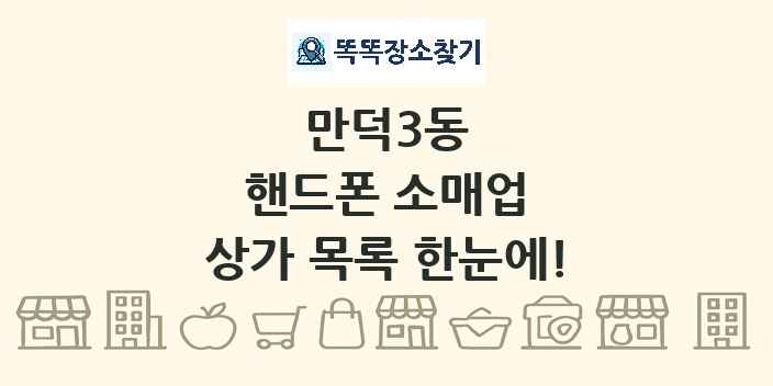 만덕3동 핸드폰 소매업 상가 목록 및 정보