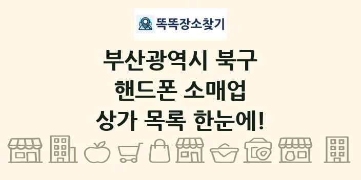 부산광역시 북구 핸드폰 소매업 상가 목록 및 정보