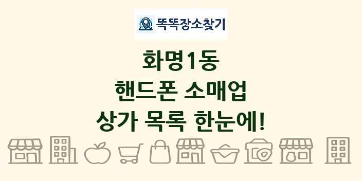 화명1동 핸드폰 소매업 상가 목록 및 정보