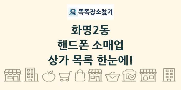 화명2동 핸드폰 소매업 상가 목록 및 정보