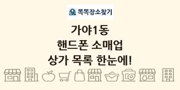 가야1동 핸드폰 소매업 상가 목록 및 정보