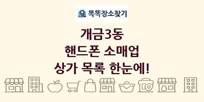 개금3동 핸드폰 소매업 상가 목록 및 정보