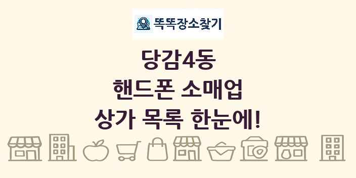 당감4동 핸드폰 소매업 상가 목록 및 정보