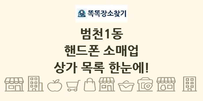 범천1동 핸드폰 소매업 상가 목록 및 정보