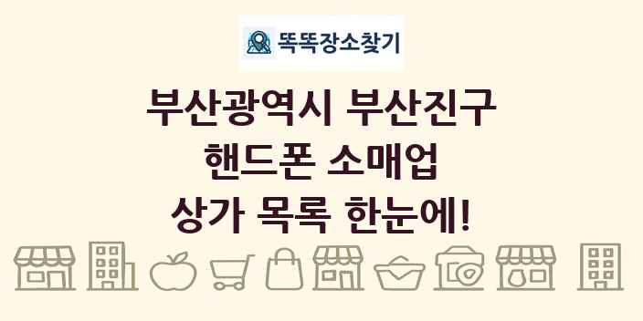 부산광역시 부산진구 핸드폰 소매업 상가 목록 및 정보