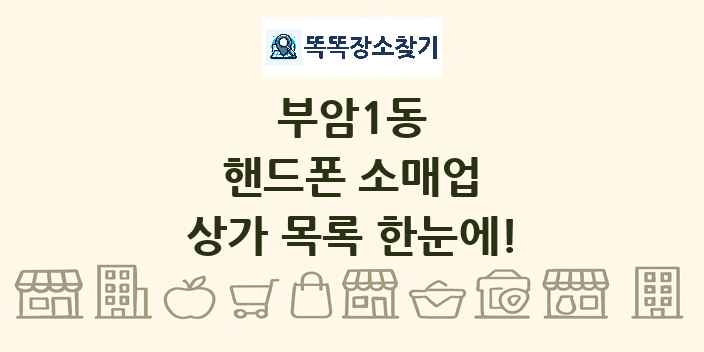 부암1동 핸드폰 소매업 상가 목록 및 정보