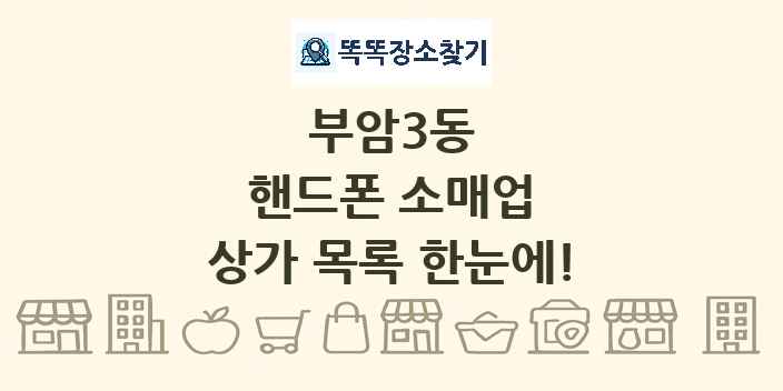 부암3동 핸드폰 소매업 상가 목록 및 정보