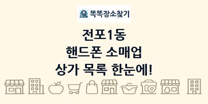 전포1동 핸드폰 소매업 상가 목록 및 정보