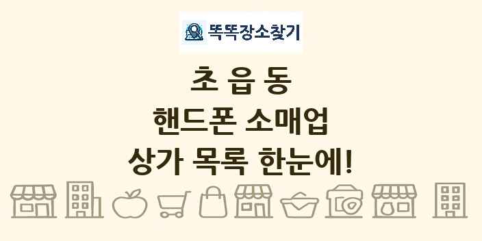 초읍동 핸드폰 소매업 상가 목록 및 정보