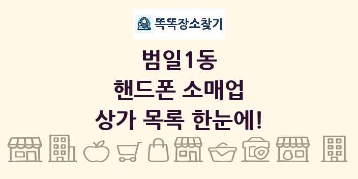 범일1동 핸드폰 소매업 상가 목록 및 정보