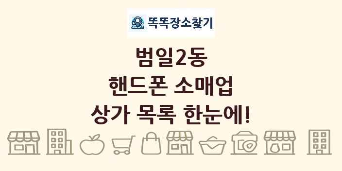 범일2동 핸드폰 소매업 상가 목록 및 정보