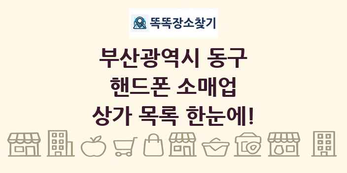 부산광역시 동구 핸드폰 소매업 상가 목록 및 정보