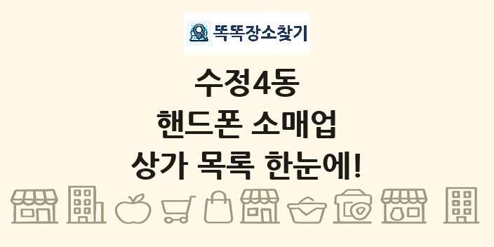 수정4동 핸드폰 소매업 상가 목록 및 정보