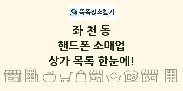 좌천동 핸드폰 소매업 상가 목록 및 정보