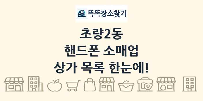 초량2동 핸드폰 소매업 상가 목록 및 정보