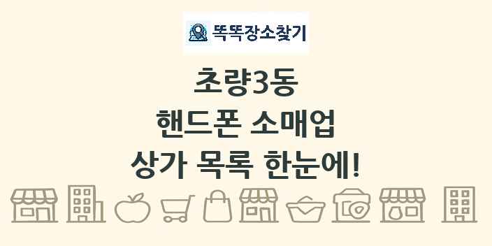 초량3동 핸드폰 소매업 상가 목록 및 정보