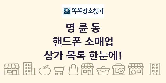 명륜동 핸드폰 소매업 상가 목록 및 정보
