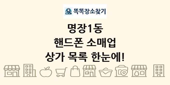 명장1동 핸드폰 소매업 상가 목록 및 정보