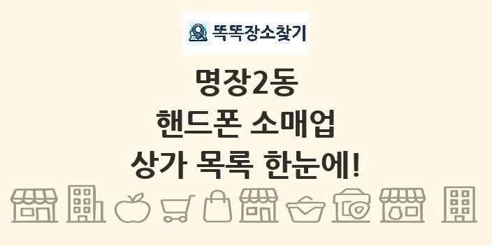 명장2동 핸드폰 소매업 상가 목록 및 정보