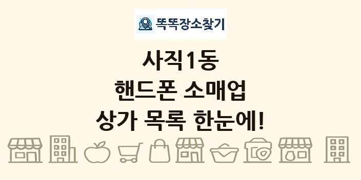 사직1동 핸드폰 소매업 상가 목록 및 정보