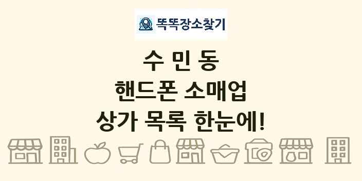 수민동 핸드폰 소매업 상가 목록 및 정보