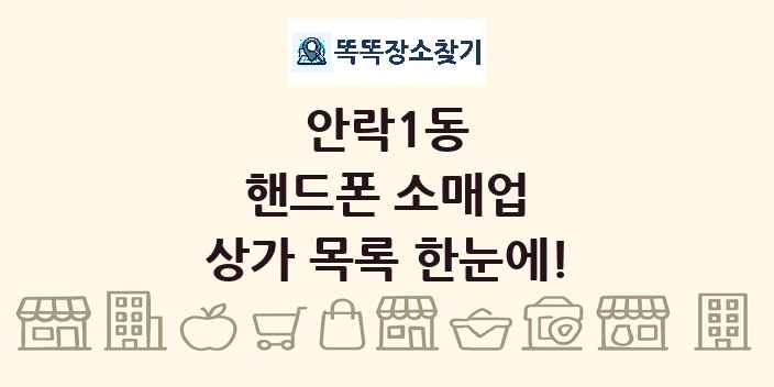 안락1동 핸드폰 소매업 상가 목록 및 정보
