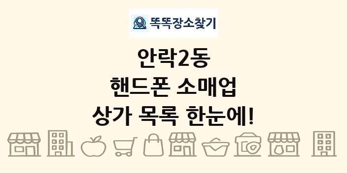 안락2동 핸드폰 소매업 상가 목록 및 정보