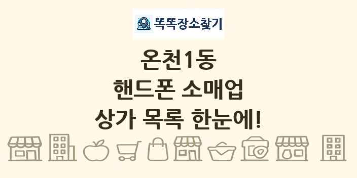 온천1동 핸드폰 소매업 상가 목록 및 정보
