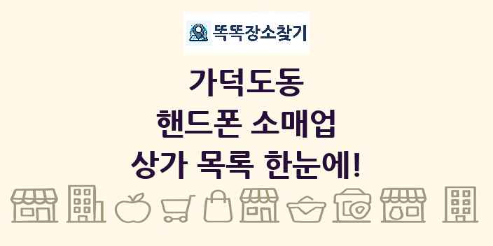 가덕도동 핸드폰 소매업 상가 목록 및 정보
