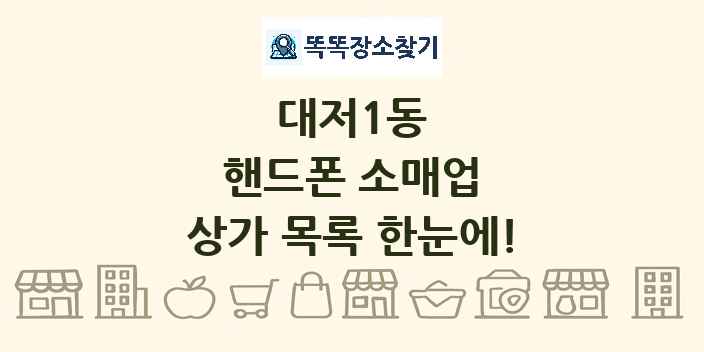 대저1동 핸드폰 소매업 상가 목록 및 정보