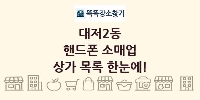 대저2동 핸드폰 소매업 상가 목록 및 정보
