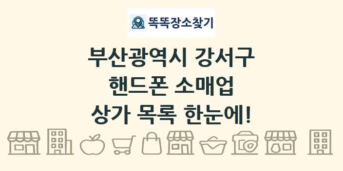 부산광역시 강서구 핸드폰 소매업 상가 목록 및 정보