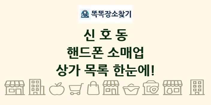 신호동 핸드폰 소매업 상가 목록 및 정보