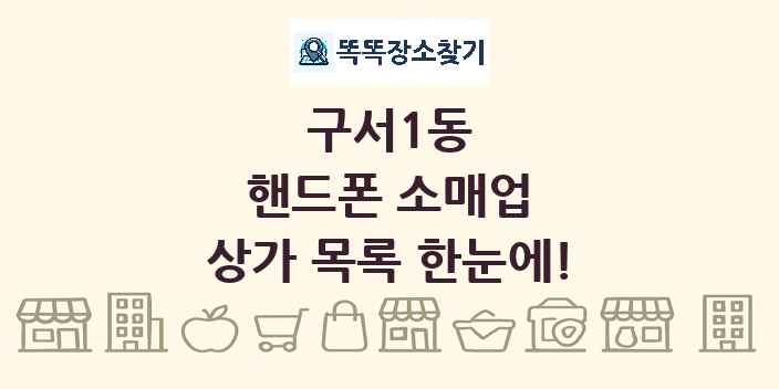 구서1동 핸드폰 소매업 상가 목록 및 정보